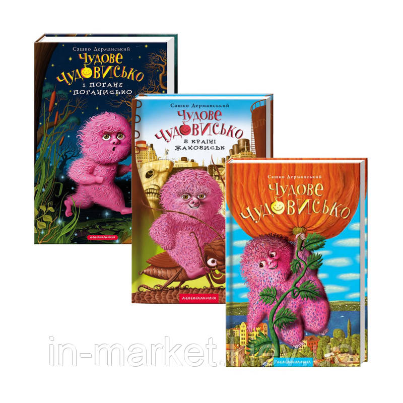 Чудове чудовисько Набір з трьох книжок Дерманський Сашко А-БА-БА-ГА-ЛА-МА-ГА, фото 1
