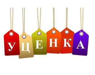 УЦЕНКА