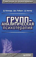 Групп-аналитическая психотерапия. Джефф Робертс, Дэвид Кеннард, Дэвид Уинтер