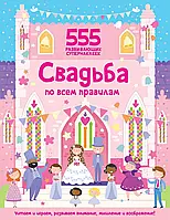 Весілля за всіма правилами