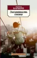 «Элегантность ежика» Барбери М.