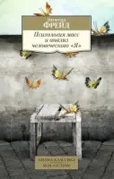 «Психологія мас і аналіз людського "Я"» Фрейд З.