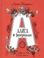 Алиса в Зазеркалье (илл. Г. Калиновского)