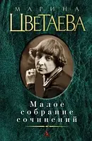 «Мале зібрання творів» Цвєтаєва М.