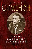 Малое собрание сочинений.Сименон Жорж