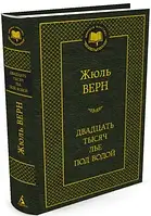 Двадцать тысяч лье под водой