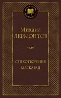 Стихотворения. Маскарад