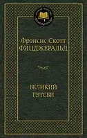 Великий Гэтсби