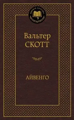 «Айвенго» Скотт Ст.