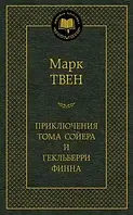 Приключения Тома Сойера и Гекльберри Финна