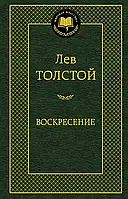 Воскресение