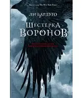 Шестерка воронов