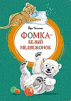 Фомка - белый медвежонок