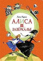 Алиса в Зазеркалье