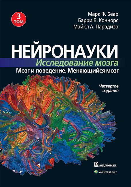 Нейронауки. Дослідження мозку. Том 3. Марк Ф. Беар Баррі В. Коннорс Майкл А. Парадізо.