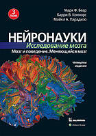 Нейронауки. Дослідження мозку. Том 3. Марк Ф. Беар Баррі В. Коннорс Майкл А. Парадізо.