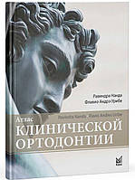 Атлас клинической ортодонтии Р.Нанда 2014г.(з дефектами)