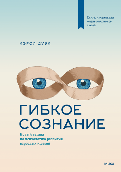 Гнучке свідомість. Новий погляд на психологію розвитку дорослих і дітей. Дуек К.. (м'яка палітурка)