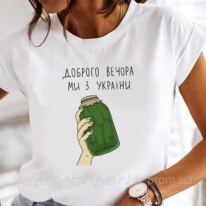 Женская футболка Доброго вечора ми з України