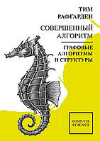 Совершенный алгоритм. Графовые алгоритмы и структуры данных. Тим Рафгарден.