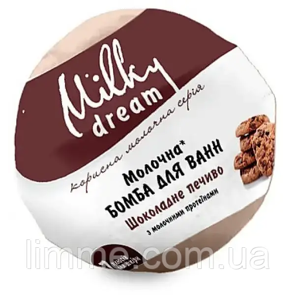 Бомба для ванн Milky Dream молочна Шоколадне печиво 100 г