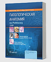 Патологическая анатомия по Роббинсу. учебник. 2022 год