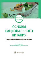 Лапкин М.М. Основи раціонального харчування навчальний посібник 2022 рік