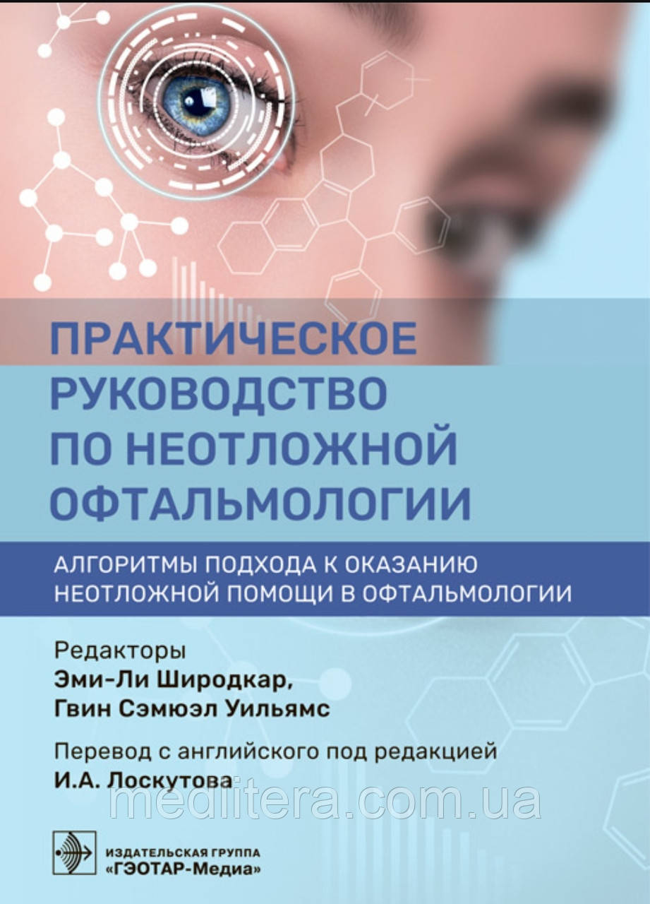 Е.-Л. Широдкар, Г.С. Вільямса; Практичний посібник з невідкладної офтальмології