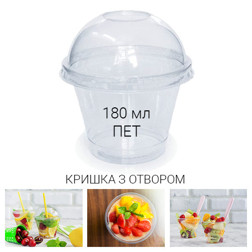 Стакан купольний десертний 180 мл + кришка з отвором для смузі і коктейлів - 50 шт.