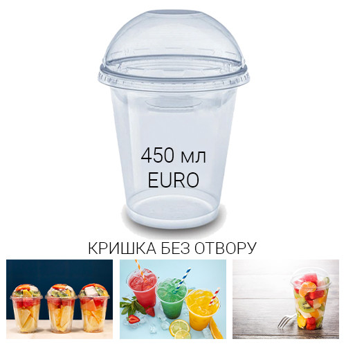 Стакан купольний 450 мл EURO + крbшка без отвору для коктейлів та смузі - 50 шт.