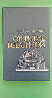 Открытие Вселенной И.А.Климишин б/у книга