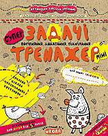 ЗАДАЧІ. ПОРІВНЯННЯ, ДОДАВАННЯ, ВІДНІМАННЯ (МІНІ). ТРЕНАЖЕР-МІНІ 5+. Василь Федієнко.