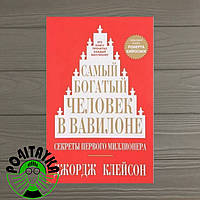 Джордж Клейсон Самый богатый человек в Вавилоне