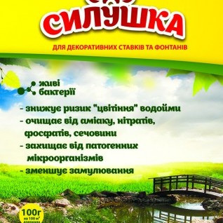 Біопрепарат "СИЛУШКА" для декоративних ставків і фонтанів. 100г