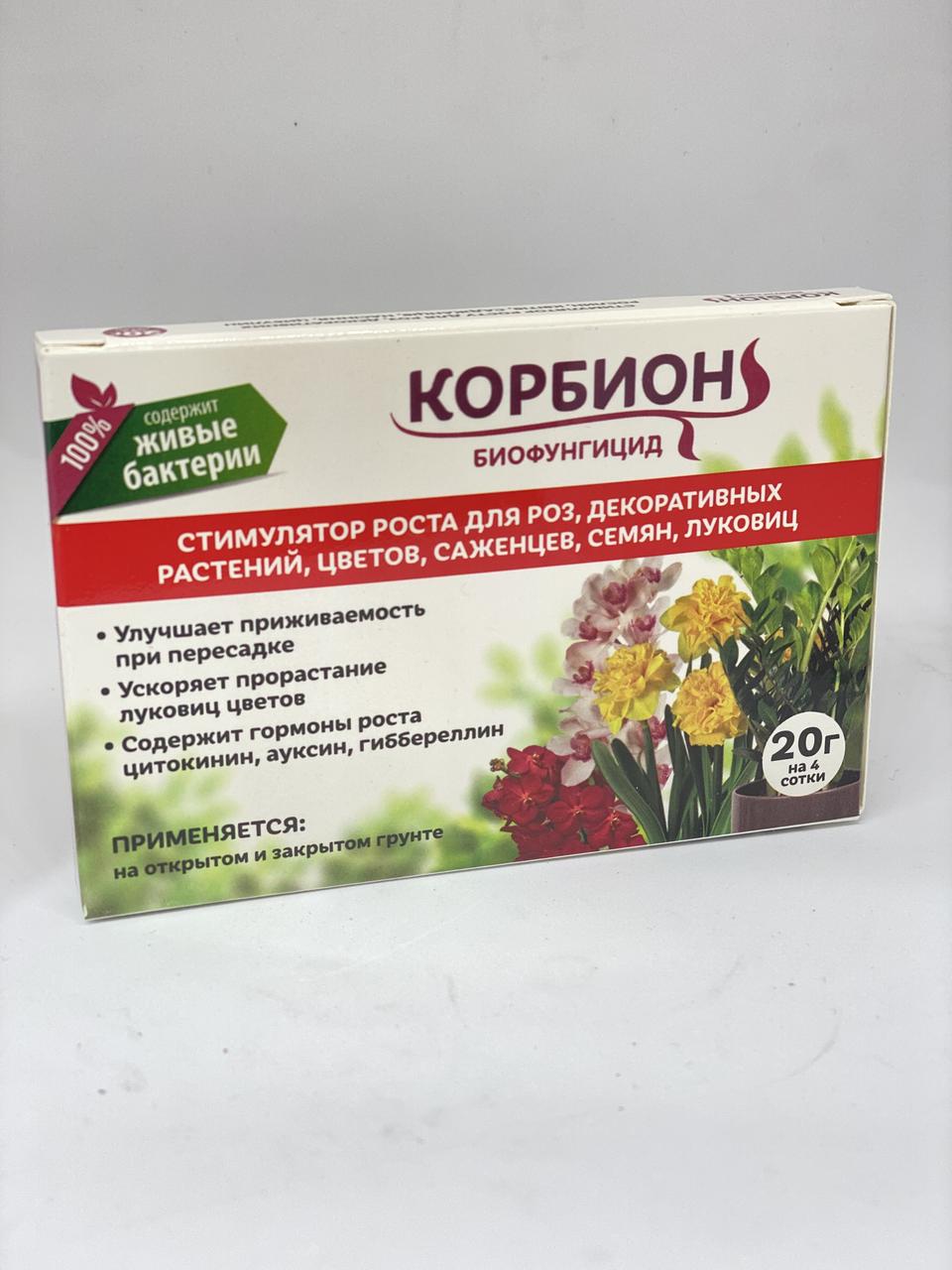 Біофунгіцид "КОРБІОН" для роз, декоративних рослин, квітів, саджанців, насіння, цибулин 10г