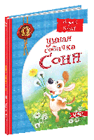 Умная собачка Соня (рос).Андрей Усачов.