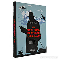 Книга Як Черчилль врятував цивілізацію. Автор - Джон Гарт (Фабула)