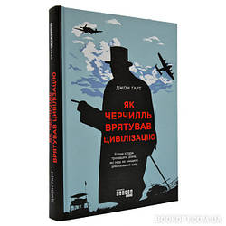 Книга Як Черчилль врятував цивілізацію. Автор - Джон Гарт (Фабула)