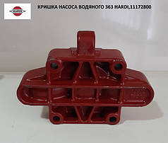 Кришка насоса водяного 363 Hardi, 11172800