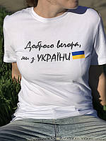 Футболка патриотическая «Доброго вечора ми з України»; чёрная, белая; с украинской символикой