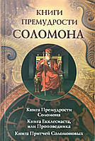 Книга притчей Соломона. Книги премудрості Соломонової