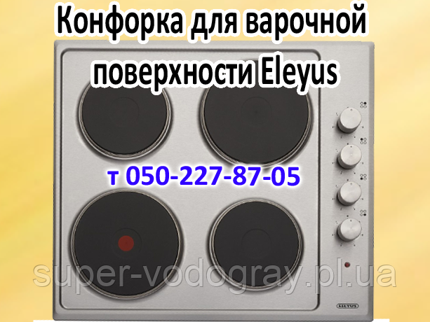 Електроконфорка для варильної поверхні Eleyus (145 мм, 155 мм, 185 мм, 220 мм)