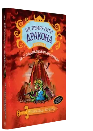 Як приручити дракона Книжка 5. Як стати драконським хвісториком Крессида Ковелл, фото 2