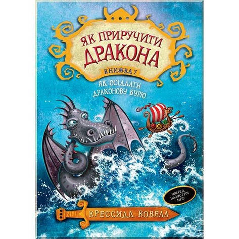 Як приручити дракона книжка 7. Як осідлати драконову бурю Крессида Ковелл, фото 2