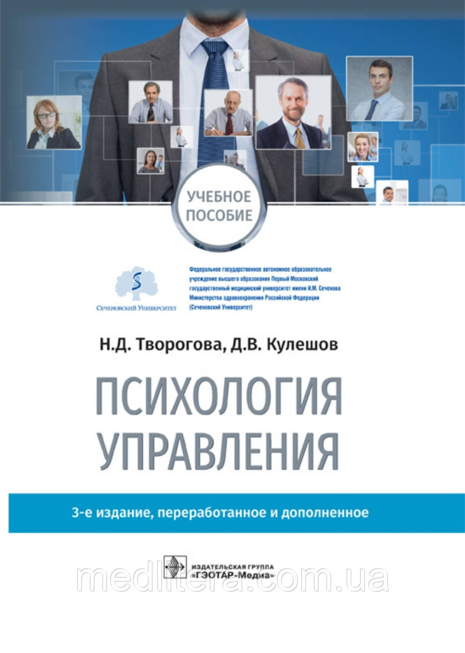 Творогова Н.Д., Кулешов Д.В.; Психологія керування