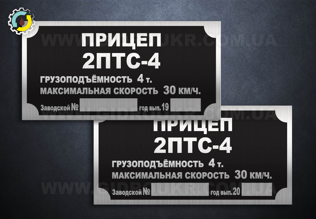 Табличка 2ПТС-4, Шильд 2ПТС-4, Бірка 2ПТС-4