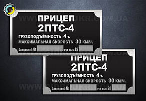 Табличка 2ПТС-4, Шильд 2ПТС-4, Бірка 2ПТС-4