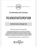 Шмелева С.В., Голенков А.В. Психопатология. Практичний посібник, фото 3