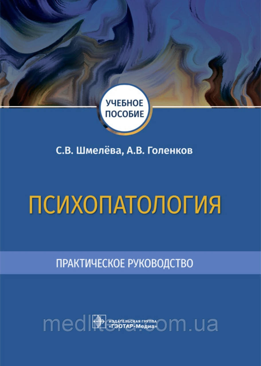 Шмелева С.В., Голенков А.В. Психопатология. Практичний посібник