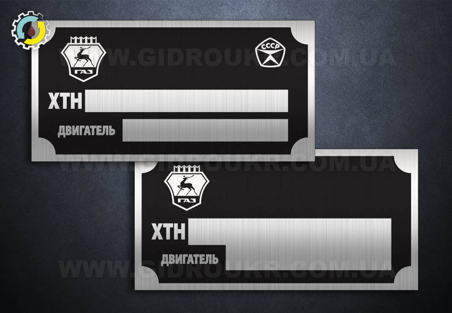 Шильд (дублирующая табличка) на газ 24, 52, 53, 66, 69, 3303